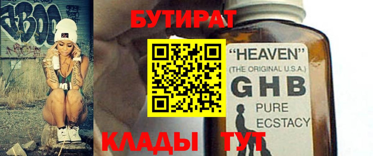 Бутират GHB  Вход с VPN  Заринск 